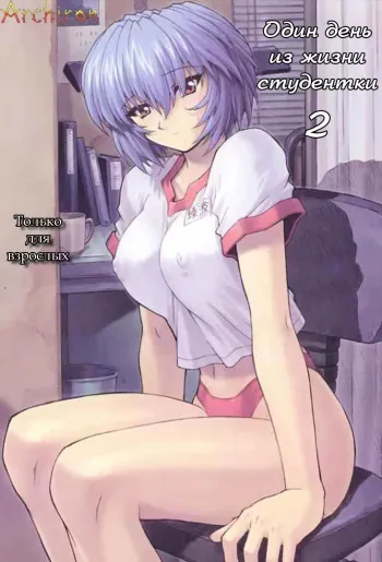 (C60) [Nakayohi Mogudan (Mogudan)] Ayanami 2 Hokenshitsu Hen (Neon Genesis Evangelion) [Russian] [Archiron] manga cover