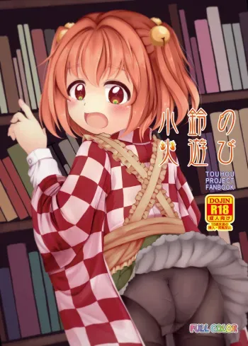 [TMTKdou (Tomo Takino)] Kosuzu no Hiasobi (Touhou Project) [Digital] manga cover