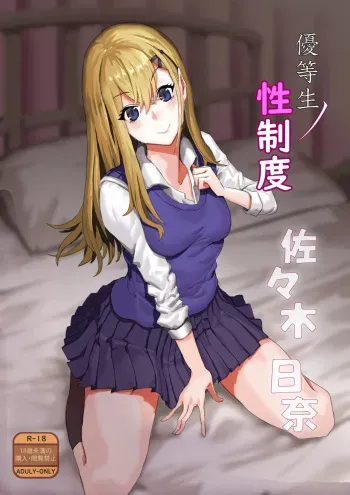 Yuutousei no Sei Seido Sasaki Hina / Exemplary Student Sexual Program manga cover