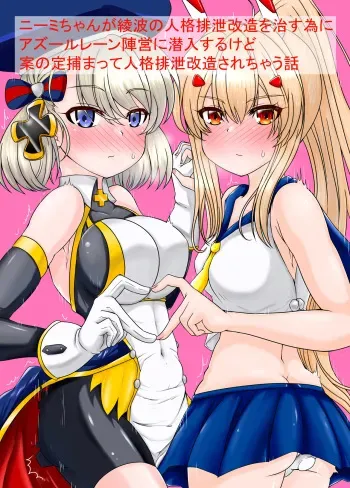 [Esuke] The story of Nimi's Personality Excretion | Nīmi-chan ga jinkaku haisetsu shi chau hanashi (Azur Lane) manga cover