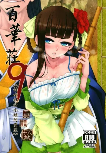 Hyakkasou9 <<Zoku Gejo Botan no Daraku>> manga cover