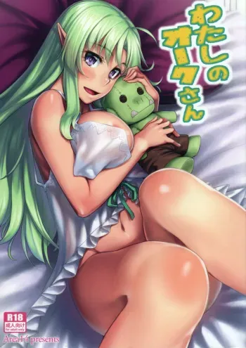 (C88) [Area14 (Kasei)] Watashi no Orc-san [Russian] manga cover