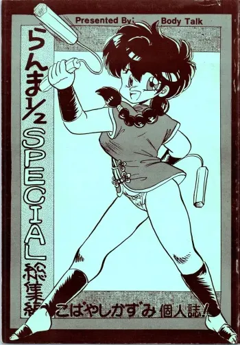 (C41) [Body Talk (Kobayashi Kazumi)] Ranma 1/2 SPECIAL Soushuuhen (Ranma 1/2) manga cover