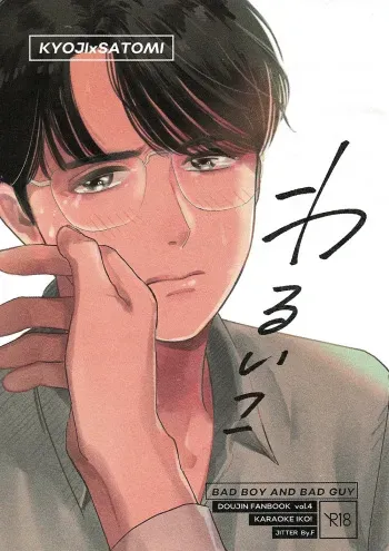 Warui ko | Bad Boy manga cover