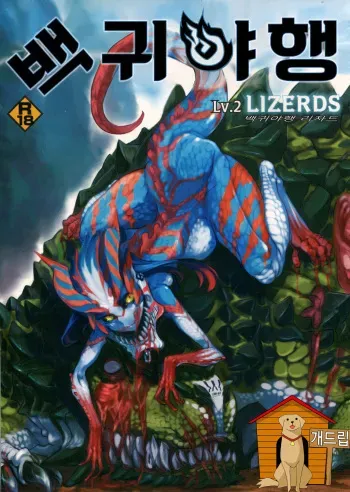 (COMITIA104) [Hyakki Yakou (Various)] Hyakki Yakou Lv.2 Lizerds [Korean] [TEAM DOG DRIP] manga cover