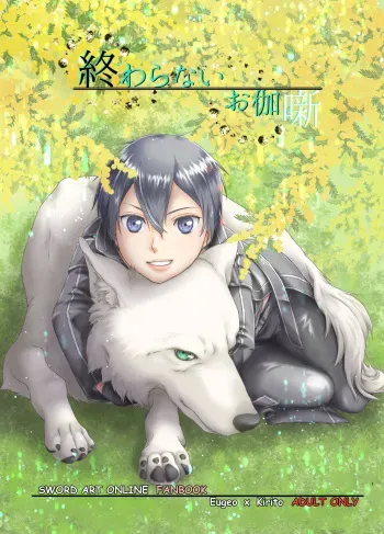 [Kuronatorisuishiniinkai (Erorine de Eroro Korataru)] Owaranai Otogibanashi (Sword Art Online) [Digital] manga cover