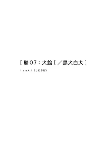 [Shimesaba (Isaki)] Saba 07: Inu Kan I / Shiro Inu Kuro Inu manga cover
