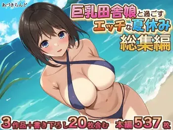 [Azuki Land (Azuki Yui)] Kyonyuu Inaka Musume to Sugosu Ecchi na Natsuyasumi 1・2・3 Compilation manga cover