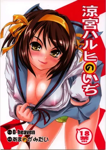 (C70) [D-heaven (Amanogami Dai)] Suzumiya Haruhi no iji (The Melancholy of Haruhi Suzumiya) manga cover