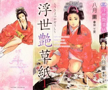 [Hazuki Kaoru, Takamura Chinatsu] Ukiyo Tsuya Zoushi 1 Ch. 1 [English] manga cover