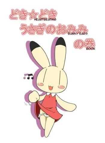(ABC 3) [Harenchi Doubutsuen (Shinooka Fukuenchou, Watanabe Enchou)] Doki Doki Usagi no Omimi no Maki | Heartbeating Bunny Ears Book (Animal Yokocho) [English] [Wildcritters] manga cover