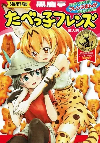 (C92) [Kuroshikatei (Unno Hotaru)] Tabekko Friends (Kemono Friends) manga cover