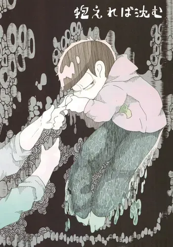 [Tokubai jakkā (Rin mare)] Kakaereba shizumu – Osomatsu-San dj [jp] manga cover