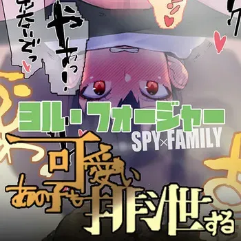 [Namaniku Atk/Meat Grinder] - (SPY X FAMILY) Making Yor-san defecate by doing 〇〇 to her [Scat Warning] manga cover