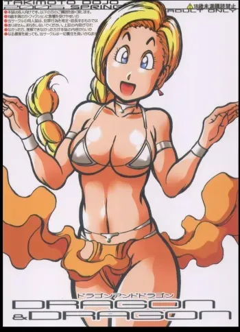 (CR37) [Takimoto Doujou (Kyuusho Tarou)] Dragon & Dragon (Dragon Quest, Dragonball) manga cover