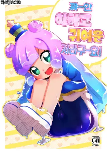 (Puniket 45) [Shichiten Battou (Miyasaka Takaji)] Jaan! Ecchi de Kawaii Boku de-su! | 짜ㅡ안 아하고 귀여운 제라구ㅡ요! (Puniru wa Kawaii Slime) [Korean] [LWND] manga cover