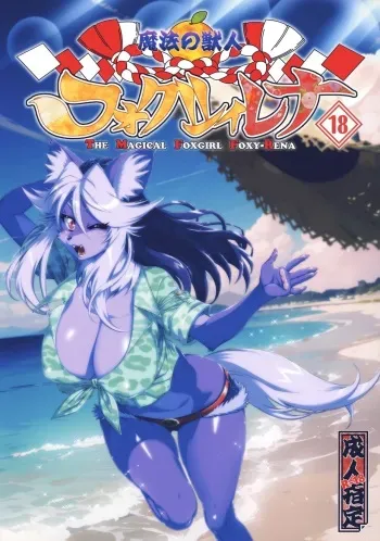 Mahou no Juujin Foxy Rena 18 manga cover