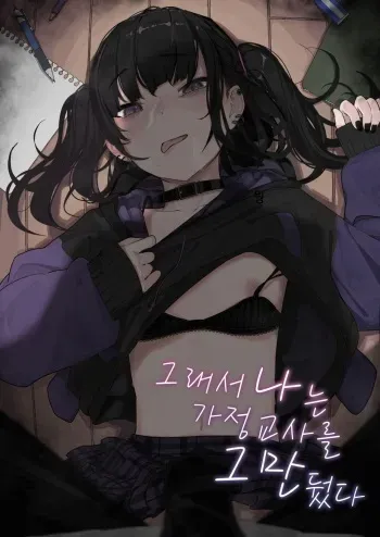 [Karamomo Tart (Kindatsu)] Majime na dake ga Torie no Boku ga Hametsu Ganbou no Seito ni Seiheki o Guchagucha ni Yugama sareta Hanashi ~Dakara Boku wa Katei Kyoushi o Yameta~ [Korean] [Decensored] [Digital] manga cover
