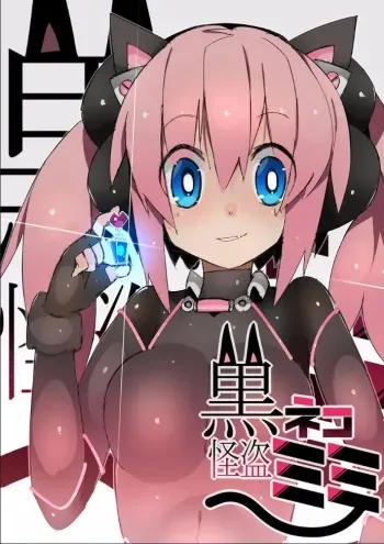 [Eroin] Kuroneko Kaitou Mimi manga cover