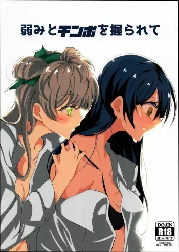 (Bokura no Love Live! 12) [Suna Kujira. (Tokkou Kujira)] Yowami to Chinpo o Nigirarete (Love Live!) manga cover