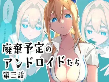 [クリトリエ(たけまる)] 廃棄予定のアンドロイドたち ～第三話～ manga cover