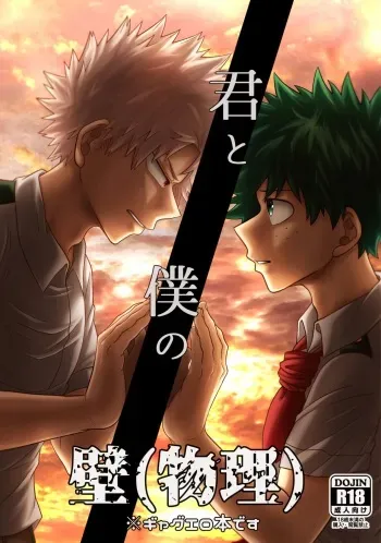 [caramelt (Inata)] Kimi to Boku no Kabe (Butsuri) (Boku no Hero Academia) [Digital] manga cover