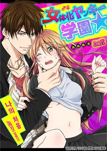 [Takao Yori] Nyotaika Yankee Gakuen ☆ Ore no Hajimete, Nerawaretemasu. 4 [Korean] manga cover