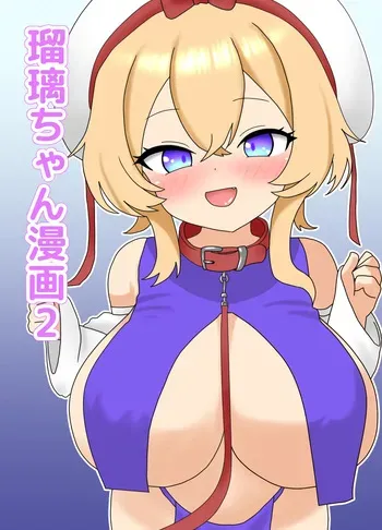 [Nameka] Ruri-chan Manga 2 (Touhou Project) manga cover