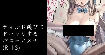 [小龍] ディルド遊びにドハマりするバニーアスナ (ブルーアーカイブ) manga cover