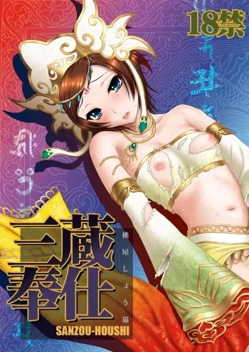 [U.R.C (MOMOYA SHOW-NEKO)] Sanzou-Houshi (Musou OROCHI) [Digital] manga cover