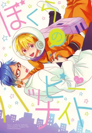 (C86) [Suimasen (Moko)] Bokura no Happy Night (Free!) [English] [Baka Dumb Aho Scans & Ebil Trio] manga cover