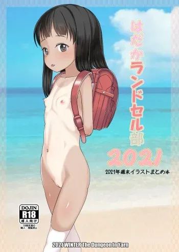 [The Dungeon In Yarn (Yone Kinji)] Hadaka Randoserubu 2021 [Digital] manga cover