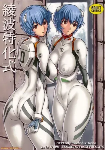 (COMIC1☆4) [Bakuretsu Fuusen (Denkichi)] Ayanami Tokka-Shiki (Neon Genesis Evangelion) [Russian] {GreshnikHrono} manga cover