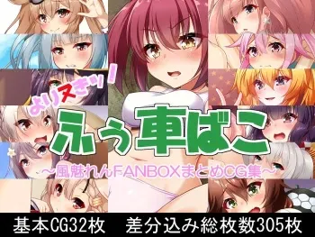 [Fuushagoya (Kazami Len)] Yorinuki! Fuushabako manga cover