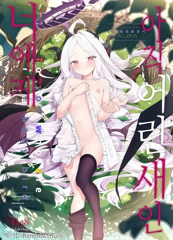 (C107) [Damenahidou (Damenahito)] Mada Hinadori no Kimi e - To you who are still a baby bird | 아직 어린 새인 너에게 (Blue Archive) [Korean] [Reminiscenecly] manga cover