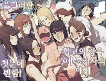 [Chotto B-sen] Gakkou no Chou Chichi Nana Fushigi ni Hitomebore! | 학교의 장유 7대 불가사의에게 첫눈에 반함! [전편] [Korean] manga cover