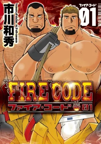 FIRE CODE 01 manga cover