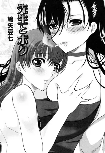 [Hatoya Mameshichi] Sensei to Boku (COMIC PLUM 2010-06) manga cover
