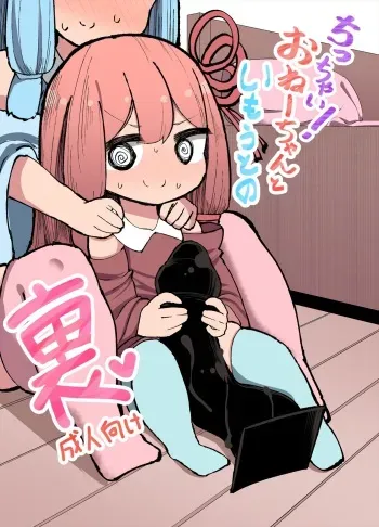 Chicchai! Onee-chan to Imouto no Ura - English manga cover