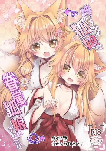 [Shio,Ayatsuki] Oshikake Kitsunemusume ni Kenzokukitsunemusume ni Sareta Ken [Digital] manga cover