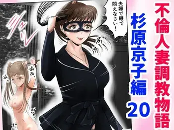 [Kubo Lion no Heya (Kubo Lion)] Furin Hitozuma Choukyou Monogatari Sugihara Kyouko-hen (20) manga cover