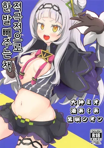 (Holoket 2nd) [Wayawaya (Waya)] Sekkyokuteki ni Nuite Kureru Hon | 적극적으로 한 발 빼주는 책 (Ookami Mio, Murasaki Shion, Minato Aqua) [Korean] manga cover