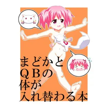 (Enkan no Kotowari 7) [omokaji ippai ippai] Madoka to QB no Karada ga Irekawaru Hon (Puella Madoka Magica) manga cover