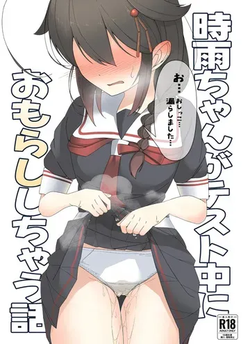 [Higashiyama Muse! (Higashiyama)] 「O...Oshikko...Morashimashita...」Shigure-chan ga Testchuu ni Omorashi shichau Hanashi (Kantai Collection -KanColle-) [Digital] manga cover