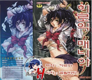 [Umekichi] HEROIC MANIA [Korean] [Project H] manga cover