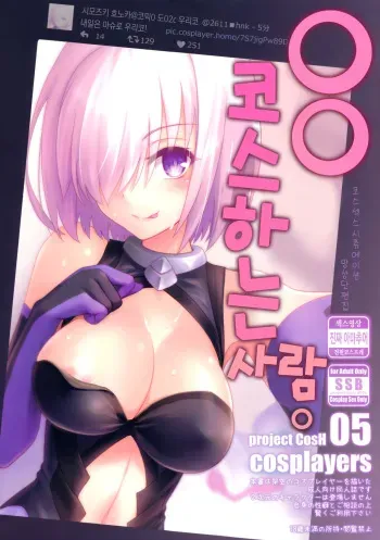 (COMIC1☆11) [SSB (Maririn)] ○○ no Cosplay no Hito. | ○○ 코스하는 사람. (Fate/Grand Order) [Korean] manga cover