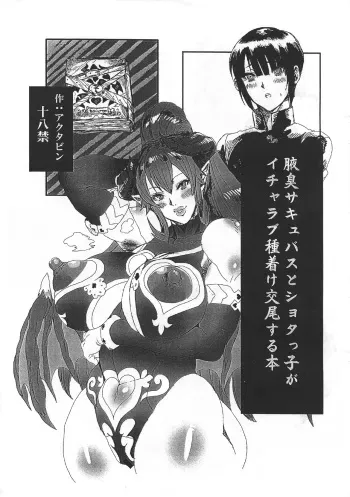 (C92) [ARC/TURBINE (Activine)] Wakiga Succubus to Shotaku ga Icharabu Tanetsuke Koubi suru Hon manga cover