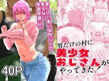 [Ani ga Saru (Takashi)] Otoko Dake no Mura ni Bishoujo Ojisan (40) ga Yattekita! manga cover