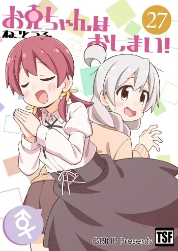 [GRINP (Neko Toufu)] Onii-chan wa Oshimai! 27 [Digital] manga cover
