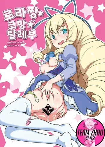 [Zenra Restaurant (Heriyama)] Laura-chan comment allez-vous | 로라짱 코망 탈레부 (Jewelpet: Magical Change) [Korean] [Team Zhao] [Digital] manga cover